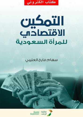التمكين الاقتصادي للمرأة السعودية (نسخة الكترونية)