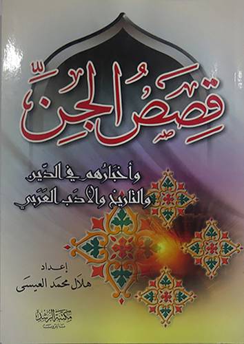 قصص الجن {واخبارهم في الدين والتاريخ والادب العربى}