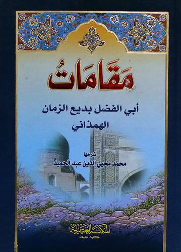 مقامات ابي الفضل بديع الزمان الهمذاني (كرتونى)لونان