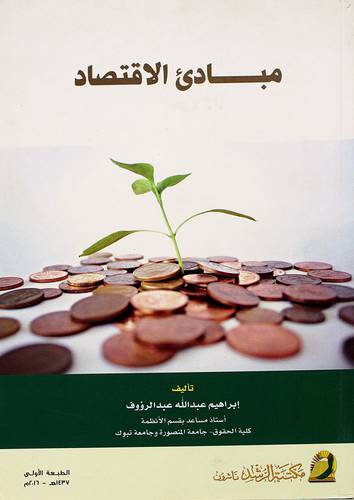 مبادئ الاقتصاد