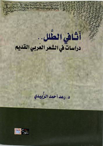 اثافى الطلل - دراسات في الشعر العربي القديم (غلاف) اصفر14.5×21.5