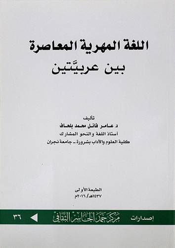 اللغة المهرية المعاصرة بين عربيتين