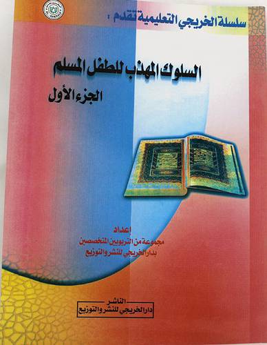السلوك المهذب للطفل المسلم ج1