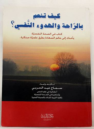 كيف تنعم بالراحة والهدوء النفسى ؟