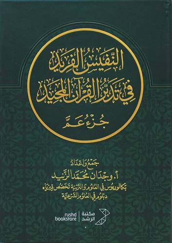 النفيس الفريد في تدبر القران المجيد جزء عم 