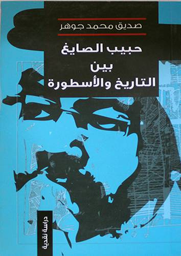 حبيب الصايغ بين التاريخ والاسطورة (غلاف) نباتى