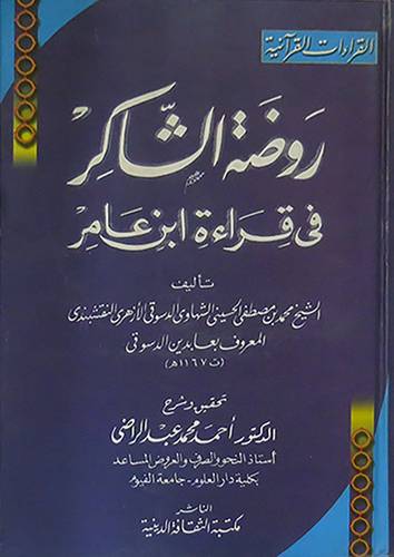 روضة الشاكر في قراءة ابن عامر