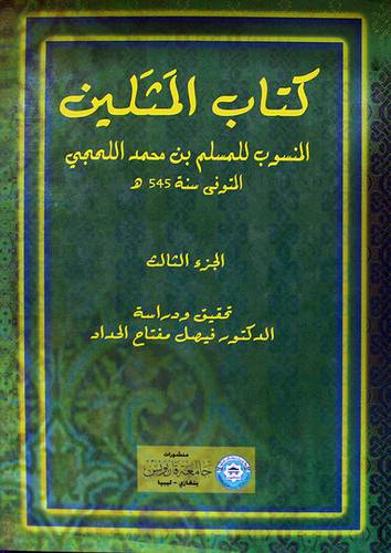كتاب المثلين المنسوب للمسلم بن محمد اللحجى ج3 ( مجلد)