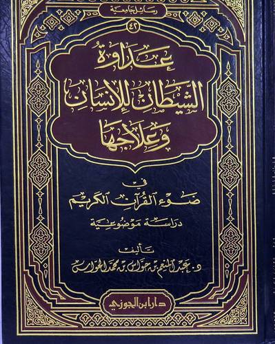 عداوة الشيطان للانسان وعلاجها فى ضوء القران الكريم
