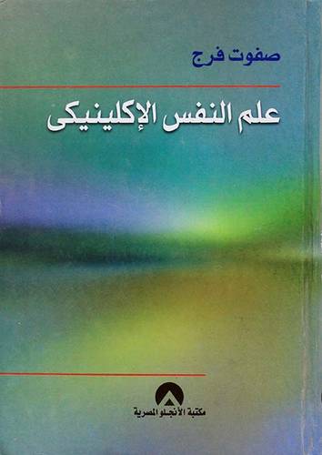 علم النفس الاكلينيكى (كرتونى)