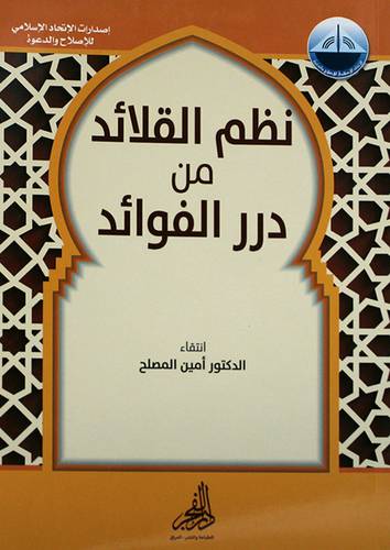 نظم القلائد من درر الفوائد 14×19 (غلاف) ابيض