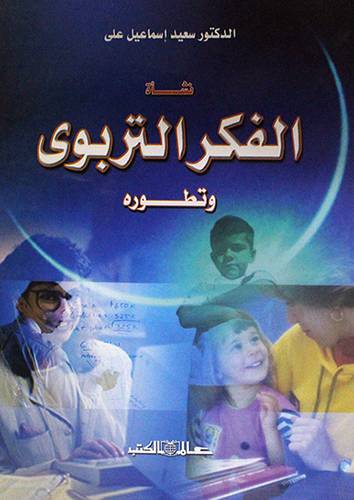نشأة الفكر التربوي وتطوره