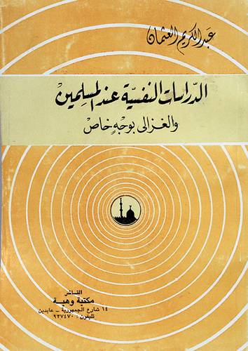 الدراسات النفسية عند المسلمين (غلاف) نباتى