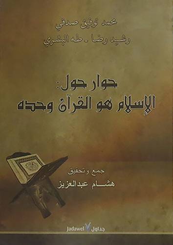 حوار حول : الاسلام هو القران وحده (غلاف) اصفر