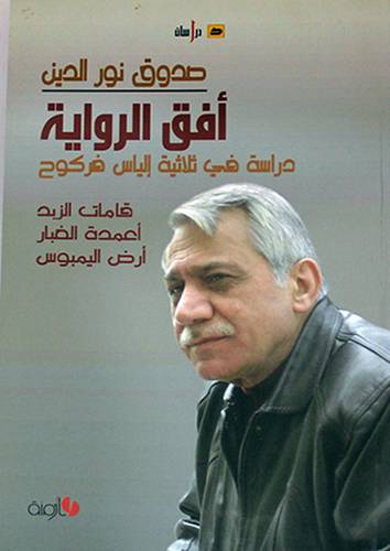 افق الرواية - دراسة في ثلاثية الياس فركوح (غلاف)14×20