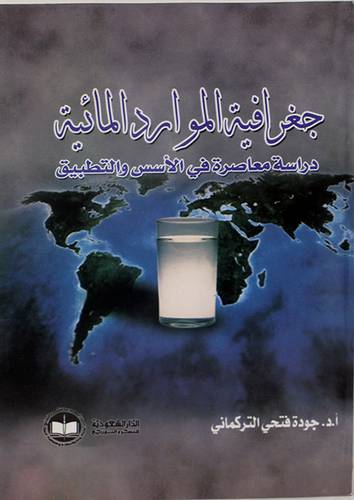 جغرافية الموارد المائية