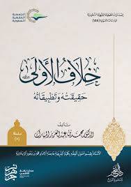 خلاف الاولى حقيقته وتطبيقاته