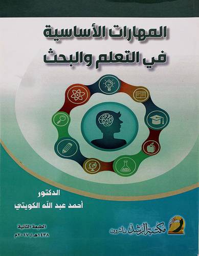 المهارات الاساسية في التعلم والبحث 