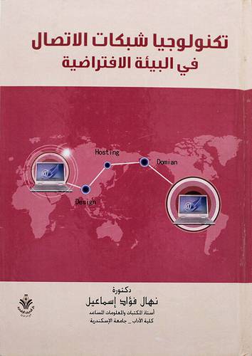 تكنولوجيا شبكات الاتصال في البيئة الافتراضية (كرتونى)
