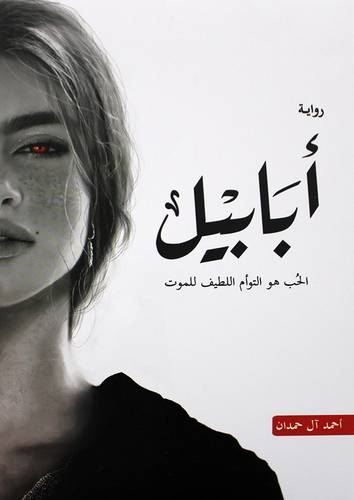 ابابيل الحب هو التوام اللطيف للموت (غلاف) نباتي