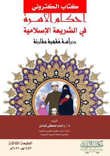 احكام الاسرة في الشريعة الاسلامية (نسخة الكترونية)