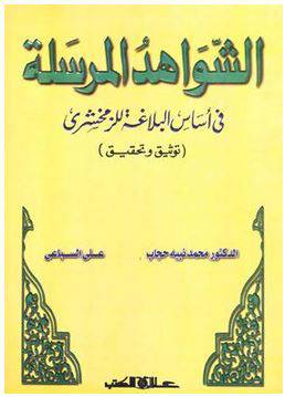 الشواهد المرسلة في اساس البلاغ