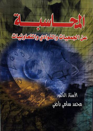 المحاسبة عن الجمعيات والنوادى والتعاونيات (غلاف)