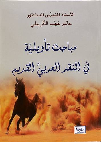مباحث تاويلية فى النقد العربى القديم ( غلاف) نباتى