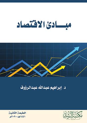 مبادئ الاقتصاد 