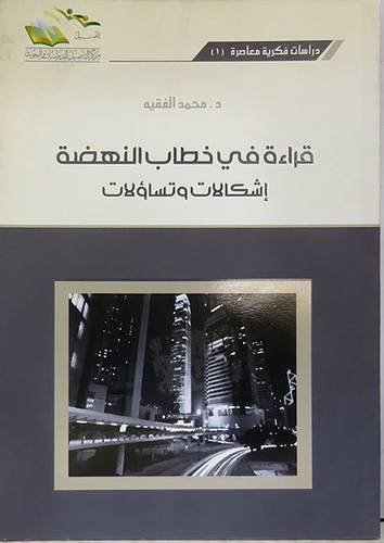 قراءة في خطاب النهضة اشكالات وتساؤلات (غلاف)شاموا