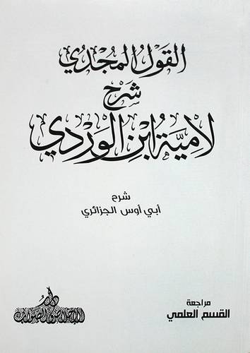 القول المجدي شرح لامية ابن الوردي (غلاف) - ابيض