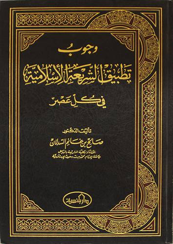وجوب تطبيق الشريعة الاسلامية ( مجلد ) ابيض