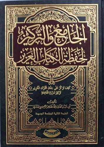 الجامع والتركيز لحفظة الكتاب العزيز