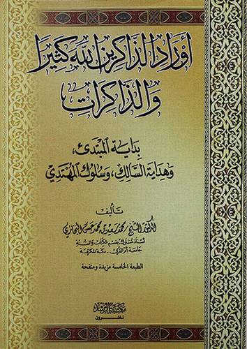 اوراد الذاكرين الله كثيرا والذاكرات ــ بداية المبتدئ وهداية السالك وسلوك المهتدي (غلاف) ابيض