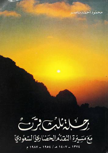 رحلة ثلث قرن