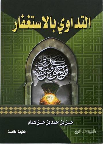 التداوى بالاستغفار  (غلاف) ابيض