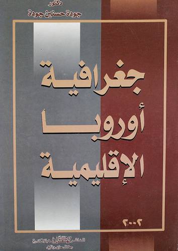 جغرافية اوربا الاقليمية (غلاف) ابيض