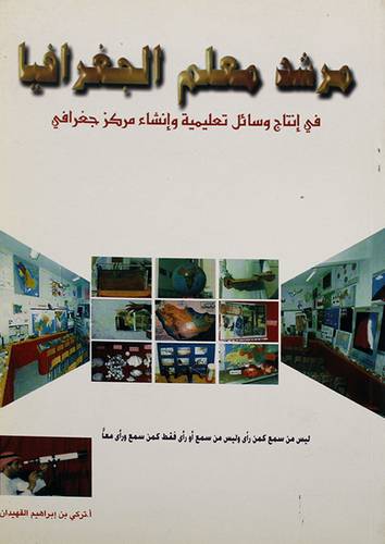مرشد معلم الجغرافيا