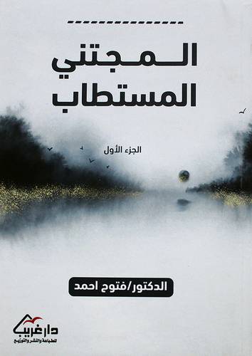 المجتني المستطاب الجزء الاول (غلاف ) - نباتى