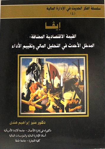 ايفا القيمة الاقتصادية المضافة 0 المدخل الاحدث في التحليل المالى وتقييم الاداء ( غلاف ) ابيض