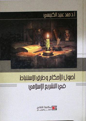 اصول الاحكام وطرق الاستنباط في التشريع الاسلامي (كرتونى)