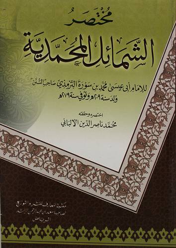 مختصر الشمائل المحمدية (غلاف) شاموا