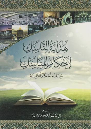 هداية الناسك لاحكام المناسك ويليه احكام التلبية (غلاف ) ابيض