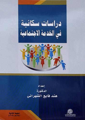دراسات سكانية في الخدمة الاجتماعية   