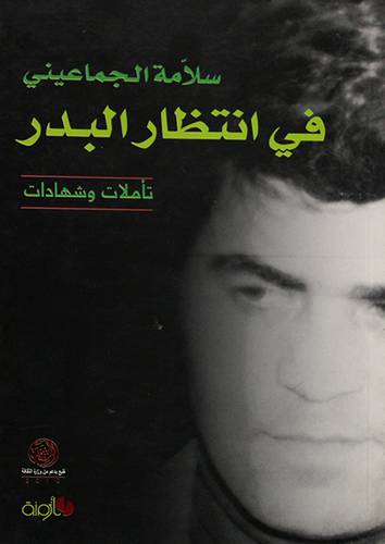 فى انتظار البدر تأملات وشهادات (غلاف)