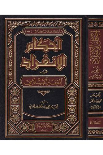 احكام الانفراد فى الفقه الاسلامى