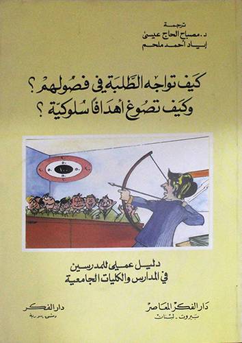 كيف تواجه الطلبة في فصولهم