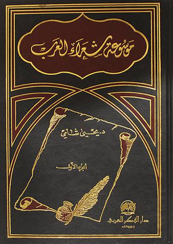 موسوعة شعراء العرب 1/2