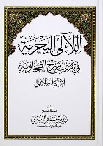 اللالى البحرية في تقريب شرح الطحاوية - (شاموا)