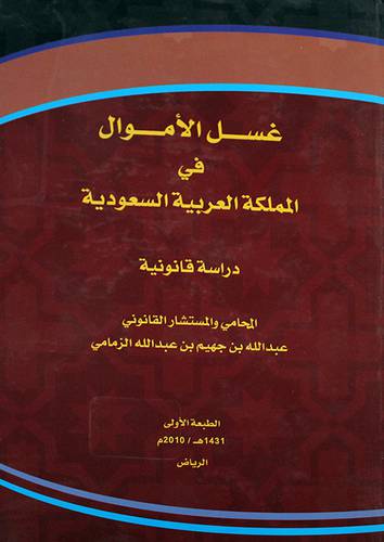 غسل الاموال في المملكة العربية السعودية (كرتونى)